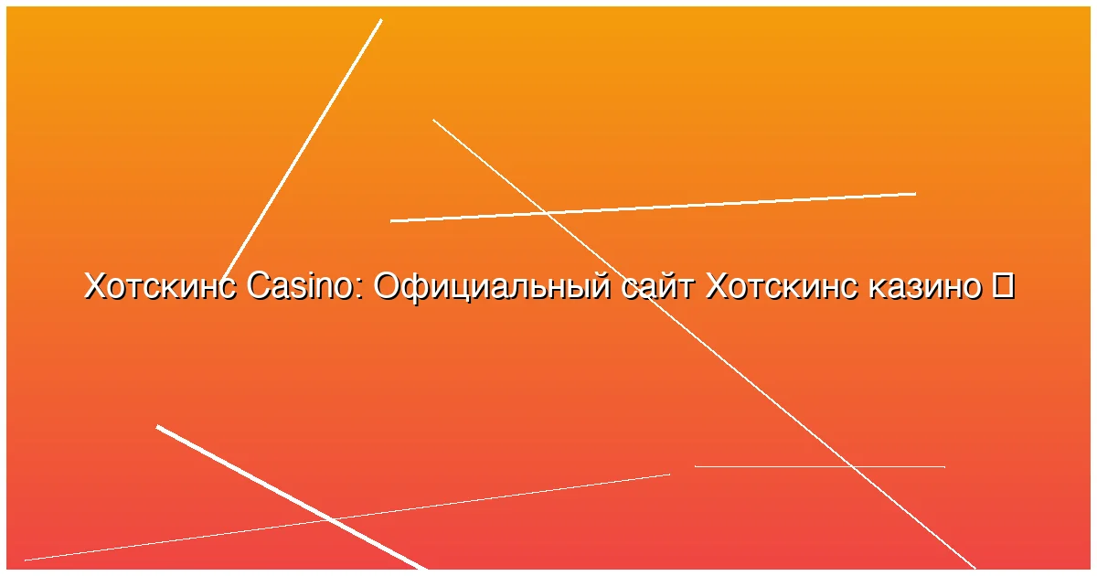 Официальный сайт Хотскинс казино